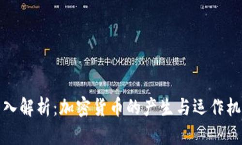 深入解析：加密货币的产生与运作机制