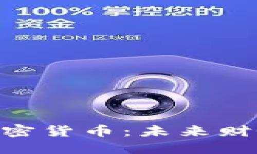 探索AY AL加密货币：未来财务的创新之路