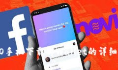 OPPO手机下载tpWallet的详细指南