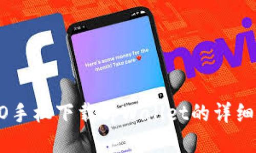 OPPO手机下载tpWallet的详细指南