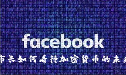 纽约市长如何看待加密货币的未来发展