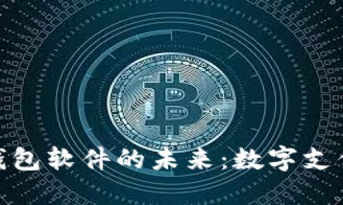 探索虚拟钱包软件的未来：数字支付的新趋势