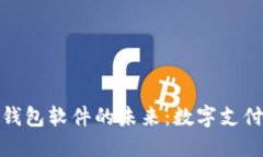 探索虚拟钱包软件的未来：数字支付的新趋势
