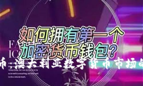 悉尼加密货币：澳大利亚数字货币市场的崛起与未来