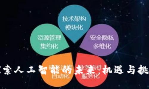 探索人工智能的未来：机遇与挑战