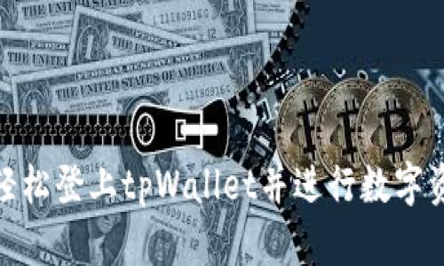 : 如何轻松登上tpWallet并进行数字资产管理