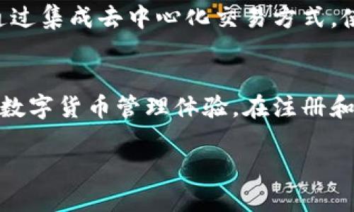 优质
tags=“”如何在tpWallet上进行网页注册：详细指南与注意事项/tags

关键词：
tags=“guanjianci”tpWallet, 网页注册, 区块链钱包/tags

引言
随着数字货币和区块链技术的发展，各种数字钱包如雨后春笋般涌现。tpWallet作为一种新兴的区块链钱包，因其安全性和易用性而受到很多用户的青睐。在本文中，我们将详细介绍如何在tpWallet上进行网页注册，并提供一些实用的注意事项和相关信息。

tpWallet简介
tpWallet是一款多链钱包，支持各种主流数字货币的存储、交易和管理。它提供了多种安全功能，以确保用户资产的安全。同时，tpWallet还支持去中心化的交易所（DEX）交易，使用户能够直接在钱包中进行资产兑换。

注册tpWallet的步骤
注册tpWallet的过程相对简单，以下是具体步骤：
ol
    listrong访问官方网站：/strong首先，打开浏览器，输入tpWallet的官方网址，进入其主页。/li
    listrong找到注册入口：/strong在主页上，查找“注册”或“创建钱包”的按钮，点击进入注册页面。/li
    listrong填写所需信息：/strong根据页面提示，输入你的电子邮箱地址、设置密码、确认密码等信息。确保密码足够复杂，以提高安全性。/li
    listrong接受用户协议：/strong阅读并同意tpWallet的用户协议和隐私政策。/li
    listrong完成验证码验证：/strong系统可能要求你进行验证码验证，以确保你是一个真实用户。/li
    listrong点击注册：/strong完成以上步骤后，点击“注册”按钮。/li
    listrong邮箱确认：/strongtpWallet会向你提供的邮箱发送一封确认邮件，按照邮件中的指示完成邮箱验证。/li
/ol

注册过程中的注意事项
在注册tpWallet时，有几个关键的注意事项：

ul
    listrong使用强密码：/strong密码应包含字母、数字及特殊字符，且长度不少于8位，以提高账户安全性。/li
    listrong保存助记词：/strong注册后，系统会生成助记词，请务必妥善保管，一旦丢失，将无法恢复钱包内的资产。/li
    listrong开启双重验证：/strong建议启用双重验证功能，用于进一步保护账户安全。/li
    listrong定期更新密码：/strong定期更换密码，以防止账户被黑客入侵。/li
/ul

可能相关的问题
在注册和使用tpWallet的过程中，用户可能会遇到一些问题。以下是五个常见的问题及其详细解答： 

1. 如何找回丢失的tpWallet账户？
如果用户丢失了tpWallet账户的登录信息或者助记词，找回账户的难度较大。建议用户在注册时务必将助记词保存在一个安全且可随时访问的位置。除了助记词，tpWallet不会存储你账户的密码或个人信息，这就意味着如果助记词丢失，账户内的资产也无法找回。因此，在注册过程中，一定要谨慎，并确保在安全的地方保留好助记词。

2. tpWallet支持哪些数字货币？
tpWallet支持多种主流数字货币，包括比特币（BTC）、以太坊（ETH）、莱特币（LTC）等。具体支持的数字货币种类可能会随着市场动态变化而有所调整，用户可以在tpWallet官方网站上查找最新的支持货币列表。此外，tpWallet也提供了对新兴数字货币的支持，这使得用户可以自如地在不同的数字资产之间进行交易和管理。

3. 如何提高tpWallet的安全性？
为了确保tpWallet账户的安全性，用户可以采取以下措施：启用双重验证，不仅通过密码登录，还需要输入验证码。此外，保持电脑或手机的安全更新，并安装防病毒软件。此外，谨慎识别钓鱼网站和邮件，确保在官方网站或官方应用程序上操作，避免泄露个人信息。最后，定期更换密码，减少账户被攻击的风险。

4. 如果遇到交易问题，该如何处理？
在tpWallet上进行交易时，用户可能会遇到如交易延迟、无法发送或接收等问题。首先，用户应该检查交易记录确认是否发生交易；其次，检查网络连接是否畅通。如果交易迟迟未得到确认，可以考虑联系tpWallet客服进行咨询，或在社区论坛中搜索相关问题的解决方案。为了避免此类问题的发生，建议用户在交易时确认网络条件良好，并认真核对交易信息。

5. tpWallet是否支持跨链交易？
tpWallet的一个显著特点是其支持多链资产管理和交易，这意味着用户可以在不同区块链资产之间进行兑换。例如，用户可以将以太坊转化为比特币等。tpWallet通过集成去中心化交易方式，使得用户可以享受无需第三方介入的安全交易体验。在使用跨链交易时，用户需确保自己了解每种资产的网络费率以及交易时间等，以确保交易顺利完成。

总结
本指南详细介绍了如何在tpWallet上进行网页注册的步骤，并探讨了一些常见问题及其解答。tpWallet作为一款功能强大的数字钱包，为用户提供了安全且方便的数字货币管理体验。在注册和使用过程中，用户应重视安全性，通过合理的管理措施来保护自己的数字资产。

希望本指南对你使用tpWallet有所帮助，若有其他疑问，欢迎咨询相关支持或社区论坛。