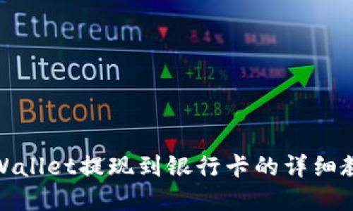 tpWallet提现到银行卡的详细教程