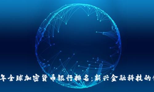 2023年全球加密货币银行排名：新兴金融科技的领导者