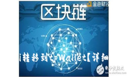 如何将Shibi转移到tpWallet？详细指南与解答