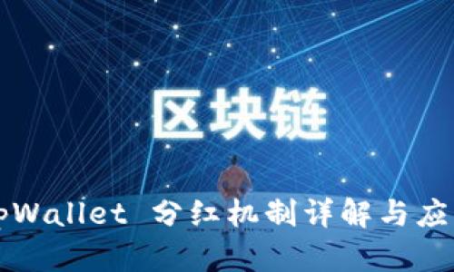 tpWallet 分红机制详解与应用