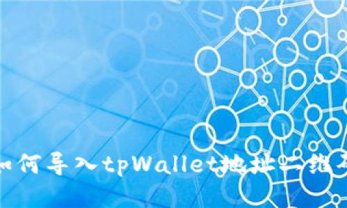 如何导入tpWallet地址二维码