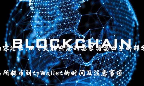 由于内容过长，以下是按照您的要求简要回答的部分示例：


从交易所提币到tpWallet的时间及注意事项
