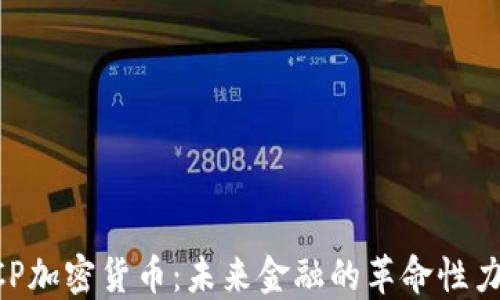 
QCP加密货币：未来金融的革命性力量
