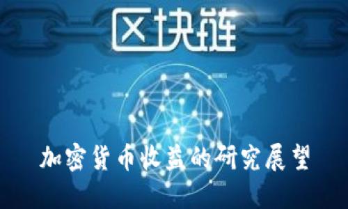 加密货币收益的研究展望