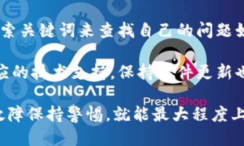 思考一个优质的

创建一个智能合约钱包的完整指南

关键词：

tpWallet, 智能合约, 钱包恢复/guanjianci
```

详细介绍：

在数字货币的世界中，钱包的安全性、易用性和功能性至关重要。随着区块链技术的发展，智能合约钱包逐渐成为用户管理账户和进行交易的重要工具。在本文中，我们将详细探讨如何创建一个智能合约钱包、使用tpWallet进行操作以及在需要的时候如何安全地恢复钱包。本文还将回答一些常见问题，以帮助用户更好地理解这一过程。

首先，让我们来了解一下tpWallet的基本概念。tpWallet是一款针对区块链用户而设计的多功能钱包应用，支持多种数字资产存储和交易功能。通过tpWallet，用户不仅可以方便地管理自己的资产，还能通过智能合约进行自动化的交易和操作，无疑是一个非常有用的工具。

接下来，我们将进入如何使用tpWallet创建和恢复智能合约钱包的步骤。我们会提供详细的教程，确保即使是初学者也能轻松上手。

如何创建tpWallet智能合约钱包
创建一个tpWallet智能合约钱包非常简单，用户只需按照以下步骤进行操作：

ol
li下载tpWallet应用：首先，访问官方tpWallet网站或应用商店，根据自己的设备类型下载并安装tpWallet应用。/li
li注册账户：打开应用，选择“创建钱包”选项，按照提示填写必要的信息，例如设置密码、备份种子短语等。这个种子短语是恢复钱包的重要凭证，务必妥善保管。/li
li验证身份：根据应用要求，可能需要进行身份验证，这一步主要是为了确保账户安全。/li
li创建智能合约：在钱包创建成功后，用户可以通过钱包内的功能创建自己的智能合约。tpWallet提供了简单易用的界面来进行合约的定义与部署。/li
/ol

以上就是创建tpWallet智能合约钱包的基本步骤，接下来我们将介绍如何恢复已删除的钱包。

如何恢复tpWallet智能合约钱包
如果您误删了tpWallet中的钱包，也不必惊慌。凭借着您的种子短语，恢复钱包是一个简单的过程。

ol
li重新下载tpWallet：如果您已经删除了tpWallet应用，请先重新下载并安装它。/li
li选择“恢复钱包”：打开应用后，选择“恢复钱包”选项。/li
li输入种子短语：按提示输入您之前备份的种子短语。确保每个单词的拼写和顺序准确无误。/li
li设置新密码：为了安全起见，您需要为恢复的账户设置一个新密码。/li
li完成恢复：完成上述步骤后，您的钱包将会成功恢复，并能再次访问之前的资产和合约。/li
/ol

通过这些步骤，用户可以顺利地恢复在tpWallet中丢失的钱包及其内容。现在，让我们来探讨五个可能相关的问题，帮助用户更深入地理解这一过程。

问题一：tpWallet的安全性如何保障？
tpWallet在安全性上采取了多种措施，以保障用户资产不受损失。首先，它允许用户创建强密码和多层次的身份验证。此外，用户还可以选择使用硬件钱包来进一步加固安全。种子短语的设定让用户能够在设备丢失或损坏时恢复钱包，但这也要求用户务必在安全的地方备份并妥善保管。

除了这些基础的安全措施之外，tpWallet还定期进行系统更新，以抵御潜在的数据泄露与网络攻击。用户在使用时应定期查看应用更新，确保使用最新版软件。同时，tpWallet也提供了交易记录查看功能，用户应定期检查自己的交易记录，以便及时发现异常。

最后，重要的一点是，用户在网络环境中使用tpWallet时，务必确保连接的是安全网络，避免在公共Wi-Fi下进行敏感操作。通过上述种种手段，可以有效减少钱包被攻击的风险，让用户安心使用tpWallet。

问题二：种子短语丢失后如何恢复钱包？
种子短语是钱包恢复的重要凭证，一旦丢失，恢复钱包的可能性将大大降低。为了避免这种情况的发生，用户必须做如下准备：在创建钱包时，务必备份种子短语，并存储在多个安全的地方（如纸质文件、加密存储等）。此时，一旦您不小心丢失了种子短语，而又没有备份，想要恢复钱包将变得非常困难。

在这种情况下，建议用户在使用tpWallet时尽量避免依赖单一备份方式。可以考虑使用密码管理工具记录种子短语，或采用物理存储装置进行备份。总之，种子短语是访问和管理钱包的钥匙，务必妥善保管。

问题三：如何选择合适的智能合约？
选择合适的智能合约是成功进行数字资产交易的关键。首先，用户需要明确自己的需求，例如是进行常规的资产转移还是需要更复杂的交易逻辑。然后，用户应该对不同的智能合约进行调研，了解各自的特点和适用场景。

此外，用户还需注意智能合约的代码审计与来源，确保所选智能合约经过专业审计且来自可信任的开发团队。这将减少潜在的安全风险，降低资金被盗的可能性。另外，用户还可以在tpWallet内直接查看推荐的智能合约，抓住最佳时机进行选择。

问题四：tpWallet的性能如何？
tpWallet的性能在用户使用中表现良好，其操作界面简洁、易于使用，且功能相对全面。根据用户的反馈，tpWallet在交易速度、响应时间等方面均有不错的表现，是一款值得信赖的数字资产管理工具。

在性能方面，tpWallet能支持多个网络，用户可根据自己的需求选择合适的交易网络。此外，应用的安全性也与其性能息息相关，高性能的应用往往伴随着更好的安全防护，从而有效保护用户资产。在实际使用中，建议用户定期更新应用，以享受最新版的性能提升与安全增强。

问题五：如何处理tpWallet中的技术故障？
在使用tpWallet时，如遇到任何技术问题或故障，首先建议用户查看官方的帮助文档或社区论坛。这些渠道提供了常见问题的解决方案，用户可以通过搜索关键词来查找自己的问题如何解决。

如果这些方式无法解决用户的问题，建议及时联系tpWallet的官方客服，向他们详细描述问题的出现及发生的环境。他们会根据用户的具体情况提供相应的技术支持。保持软件更新也是解决技术问题的有效途径，确保用户始终在使用兼容的版本。

综上所述，tpWallet是一款安全可靠且功能多样的数字资产管理工具。在使用过程中，如果能保持良好的安全习惯，做好备份，同时对可能出现的问题和故障保持警惕，就能最大程度上保护用户的资产安全。