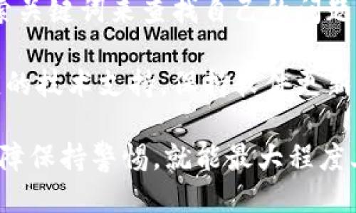 思考一个优质的

创建一个智能合约钱包的完整指南

关键词：

tpWallet, 智能合约, 钱包恢复/guanjianci
```

详细介绍：

在数字货币的世界中，钱包的安全性、易用性和功能性至关重要。随着区块链技术的发展，智能合约钱包逐渐成为用户管理账户和进行交易的重要工具。在本文中，我们将详细探讨如何创建一个智能合约钱包、使用tpWallet进行操作以及在需要的时候如何安全地恢复钱包。本文还将回答一些常见问题，以帮助用户更好地理解这一过程。

首先，让我们来了解一下tpWallet的基本概念。tpWallet是一款针对区块链用户而设计的多功能钱包应用，支持多种数字资产存储和交易功能。通过tpWallet，用户不仅可以方便地管理自己的资产，还能通过智能合约进行自动化的交易和操作，无疑是一个非常有用的工具。

接下来，我们将进入如何使用tpWallet创建和恢复智能合约钱包的步骤。我们会提供详细的教程，确保即使是初学者也能轻松上手。

如何创建tpWallet智能合约钱包
创建一个tpWallet智能合约钱包非常简单，用户只需按照以下步骤进行操作：

ol
li下载tpWallet应用：首先，访问官方tpWallet网站或应用商店，根据自己的设备类型下载并安装tpWallet应用。/li
li注册账户：打开应用，选择“创建钱包”选项，按照提示填写必要的信息，例如设置密码、备份种子短语等。这个种子短语是恢复钱包的重要凭证，务必妥善保管。/li
li验证身份：根据应用要求，可能需要进行身份验证，这一步主要是为了确保账户安全。/li
li创建智能合约：在钱包创建成功后，用户可以通过钱包内的功能创建自己的智能合约。tpWallet提供了简单易用的界面来进行合约的定义与部署。/li
/ol

以上就是创建tpWallet智能合约钱包的基本步骤，接下来我们将介绍如何恢复已删除的钱包。

如何恢复tpWallet智能合约钱包
如果您误删了tpWallet中的钱包，也不必惊慌。凭借着您的种子短语，恢复钱包是一个简单的过程。

ol
li重新下载tpWallet：如果您已经删除了tpWallet应用，请先重新下载并安装它。/li
li选择“恢复钱包”：打开应用后，选择“恢复钱包”选项。/li
li输入种子短语：按提示输入您之前备份的种子短语。确保每个单词的拼写和顺序准确无误。/li
li设置新密码：为了安全起见，您需要为恢复的账户设置一个新密码。/li
li完成恢复：完成上述步骤后，您的钱包将会成功恢复，并能再次访问之前的资产和合约。/li
/ol

通过这些步骤，用户可以顺利地恢复在tpWallet中丢失的钱包及其内容。现在，让我们来探讨五个可能相关的问题，帮助用户更深入地理解这一过程。

问题一：tpWallet的安全性如何保障？
tpWallet在安全性上采取了多种措施，以保障用户资产不受损失。首先，它允许用户创建强密码和多层次的身份验证。此外，用户还可以选择使用硬件钱包来进一步加固安全。种子短语的设定让用户能够在设备丢失或损坏时恢复钱包，但这也要求用户务必在安全的地方备份并妥善保管。

除了这些基础的安全措施之外，tpWallet还定期进行系统更新，以抵御潜在的数据泄露与网络攻击。用户在使用时应定期查看应用更新，确保使用最新版软件。同时，tpWallet也提供了交易记录查看功能，用户应定期检查自己的交易记录，以便及时发现异常。

最后，重要的一点是，用户在网络环境中使用tpWallet时，务必确保连接的是安全网络，避免在公共Wi-Fi下进行敏感操作。通过上述种种手段，可以有效减少钱包被攻击的风险，让用户安心使用tpWallet。

问题二：种子短语丢失后如何恢复钱包？
种子短语是钱包恢复的重要凭证，一旦丢失，恢复钱包的可能性将大大降低。为了避免这种情况的发生，用户必须做如下准备：在创建钱包时，务必备份种子短语，并存储在多个安全的地方（如纸质文件、加密存储等）。此时，一旦您不小心丢失了种子短语，而又没有备份，想要恢复钱包将变得非常困难。

在这种情况下，建议用户在使用tpWallet时尽量避免依赖单一备份方式。可以考虑使用密码管理工具记录种子短语，或采用物理存储装置进行备份。总之，种子短语是访问和管理钱包的钥匙，务必妥善保管。

问题三：如何选择合适的智能合约？
选择合适的智能合约是成功进行数字资产交易的关键。首先，用户需要明确自己的需求，例如是进行常规的资产转移还是需要更复杂的交易逻辑。然后，用户应该对不同的智能合约进行调研，了解各自的特点和适用场景。

此外，用户还需注意智能合约的代码审计与来源，确保所选智能合约经过专业审计且来自可信任的开发团队。这将减少潜在的安全风险，降低资金被盗的可能性。另外，用户还可以在tpWallet内直接查看推荐的智能合约，抓住最佳时机进行选择。

问题四：tpWallet的性能如何？
tpWallet的性能在用户使用中表现良好，其操作界面简洁、易于使用，且功能相对全面。根据用户的反馈，tpWallet在交易速度、响应时间等方面均有不错的表现，是一款值得信赖的数字资产管理工具。

在性能方面，tpWallet能支持多个网络，用户可根据自己的需求选择合适的交易网络。此外，应用的安全性也与其性能息息相关，高性能的应用往往伴随着更好的安全防护，从而有效保护用户资产。在实际使用中，建议用户定期更新应用，以享受最新版的性能提升与安全增强。

问题五：如何处理tpWallet中的技术故障？
在使用tpWallet时，如遇到任何技术问题或故障，首先建议用户查看官方的帮助文档或社区论坛。这些渠道提供了常见问题的解决方案，用户可以通过搜索关键词来查找自己的问题如何解决。

如果这些方式无法解决用户的问题，建议及时联系tpWallet的官方客服，向他们详细描述问题的出现及发生的环境。他们会根据用户的具体情况提供相应的技术支持。保持软件更新也是解决技术问题的有效途径，确保用户始终在使用兼容的版本。

综上所述，tpWallet是一款安全可靠且功能多样的数字资产管理工具。在使用过程中，如果能保持良好的安全习惯，做好备份，同时对可能出现的问题和故障保持警惕，就能最大程度上保护用户的资产安全。