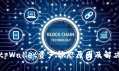 解析tpWallet资产静态原因及解决方案