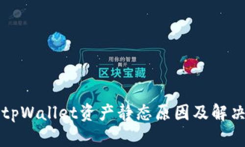 解析tpWallet资产静态原因及解决方案