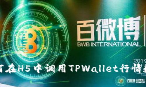 如何在H5中调用TPWallet行情数据