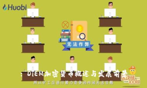 : DiEM加密货币概述与发展前景
