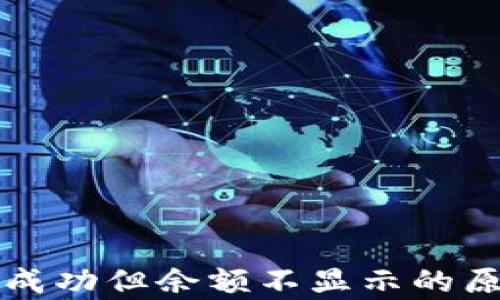 
tpWallet转账成功但余额不显示的原因及解决方案