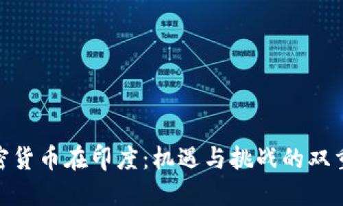 加密货币在印度：机遇与挑战的双重奏