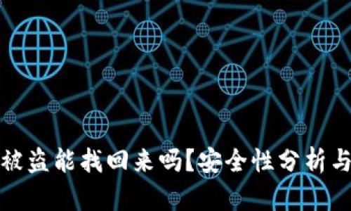 tpWallet被盗能找回来吗？安全性分析与应对措施