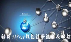   全面解析：UPay钱包注册流程及功能介绍