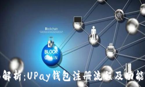   
全面解析：UPay钱包注册流程及功能介绍