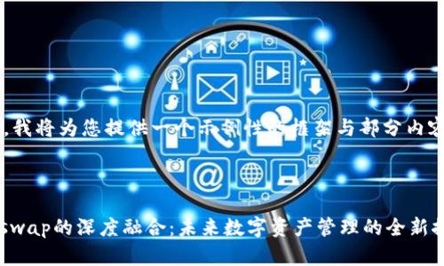 由于内容长度限制，我将为您提供一个示例性的框架与部分内容，供您参考与扩展。


jiaozhu
    tpWallet与xswap的深度融合：未来数字资产管理的全新探索