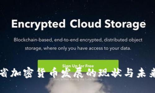 浙江省加密货币发展的现状与未来展望