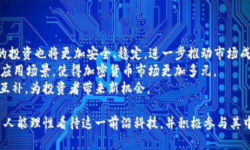   加密货币的发展与未来：从王福重的视角探讨/ 

加密货币,王福重,区块链技术/guanjianci

加密货币的兴起始于比特币的发布，而随着技术的发展和市场的变化，越来越多的加密货币应运而生，王福重作为这一领域的资深研究者与实践者，对于加密货币的未来有着深刻的洞见。本文将从王福重的视角出发，详细剖析加密货币的发展历程、市场现状、面临的挑战，以及未来的发展趋势。

1. 加密货币的发展历程

加密货币的历史可以追溯至2009年，比特币的出现标志着这一新兴资产类别的崛起。最初，比特币仅仅被视为一种新颖的支付方式，然而随着越来越多的个人和机构对其关注，市场慢慢形成。王福重指出，早期的加密货币大多受到技术人员、极客和理念驱动，申请ICO（首次代币发行）的项目层出不穷，推动了整个行业的快速发展。然而，这一阶段也伴随着大量的泡沫，许多项目甚至未能落实。

进入2015年及以后的几年，一个新的趋势逐渐显现，那就是区块链技术的广泛应用开始受到重视。除了数字货币，企业逐步认识到区块链在诸如数据保护、透明度提升、执行效率等方面的价值，使得加密货币的生态系统变得更加复杂和丰富。王福重强调，正是区块链技术的泛在性和应用潜力使得加密货币市场不再局限于虚拟资产本身，而是形成了整个社会经济体系中不可忽视的一部分。

2. 当前市场现状

目前，加密货币市场已经发展到了一个相对成熟的阶段。在这个阶段，市值基本稳定，投资者的构成也日趋多样化。传统金融机构逐步加入这一领域，很多大型公司开始接受加密货币支付。而在这股趋势的推动下，加密货币的应用场景也在不断扩展，包括金融服务、跨境支付、供应链管理等领域。同时，各类去中心化金融（DeFi）应用迅速崛起，吸引了大量投资者参与。

王福重指出，尽管市场已有了一定的成熟度，但仍存在很多不确定性。一方面，监管政策的不明确性使得市场波动剧烈；另一方面，技术的快速变革也可能给市场带来冲击。例如，最近的智能合约技术与NFT（非同质化代币）的广泛应用，也可能给未来的加密货币市场带来巨大的变革。

3. 面临的挑战

俗话说“机遇与挑战并存”，在加密货币发展的道路上，面临的挑战可以说是多方面的。首先，安全性问题是加密货币面临的重大挑战之一。尽管加密货币以其去中心化和区块链技术的不可篡改性而闻名，但仍然有不少黑客攻击事件发生，导致投资者面临重大损失。因此，提升安全性已经成为行业内亟待解决的重要问题。

第二，法律法规的滞后使得许多加密货币项目难以合规运营。虽然越来越多的国家和地区开始出台相关法规来监管这一领域，但由于各国立法的进度不一，有些国家仍处于“摸索”阶段。这不仅限制了行业的发展，也让投资者面临法律风险。此外，加密货币的匿名性也给反洗钱、打击恐怖融资等带来了困难。

4. 加密货币的未来趋势

从王福重的分析来看，加密货币未来的发展将会在以下几个方面展现出色的潜力。首先，随着区块链技术的不断成熟，以及各国政府对加密货币的逐渐接纳，未来加密货币有望成为主流的支付手段，逐步融入日常生活中。比如，全球范围内的跨境支付将得到更加便捷的支持，用户通过手中的加密货币即可轻松实现快速转账。

其次，去中心化金融（DeFi）将成为行业的另一大亮点。用户将可以通过智能合约直接与金融服务进行交互，无需依赖传统金融中介，从而降低服务成本，提高收益。同时，DeFi领域的创新不断涌现，比如流动性矿池和借贷平台，为用户提供了更为多样的选择，使投资者的收益更具潜力。

5. 可能相关的问题

问题1: 加密货币对传统金融体系的影响是什么？
加密货币的兴起无疑对传统金融体系带来了冲击，王福重认为其主要影响体现在以下几个方面：
首先是对支付系统的挑战。传统支付方式通常依赖于银行和金融机构，而加密货币则通过去中心化的方式实现了点对点的转账，这不仅降低了交易成本，也提高了效率。未来越来越多的商家开始接受加密货币，将越来越多的用户吸引至这一新兴支付领域。
其次，投资方式的转变也是显著的影响。加密货币的高度波动性吸引了对冲基金和散户纷纷参与，尤其是机构投资者的不断涌入，显示了市场对加密资产的认可。同时，随着比特币等资产逐渐被视为“数字黄金”，其作为避险资产的地位也开始得到加强。
最后，监管方面也是传统金融体系的重要关注点。各国政府开始认识到加密货币带来的经济影响，并努力建立相应的监管政策，旨在平衡市场创新与风险控制，这对传统金融机构的合规运营提出了新挑战。

问题2: 为什么一些国家对加密货币持反对态度？
尽管全球范围内对加密货币的接纳度有所上升，但仍有部分国家对此表示反对，这主要原因可以归结为几个方面：
安全性风险是国家反对的一大因素。加密货币市场的匿名性和去中心化特性，使得其易于被用于洗钱、恐怖融资等犯罪活动，很多国家担心这将影响其金融安全与稳定。
政策不明确也让各国感到无奈，尽管加密货币的创新吸引了金融技术的发展，但未成型的监管政策让许多国家处于观望状态。政府对于加密货币的合法地位，以及相关税收、合规的界限尚未理顺，使得其在政策层面难以采纳。
此外，货币政策和经济稳定也是国家对加密货币持反对态度的原因。国家希望通过货币政策来调控经济，而加密货币却不受国家控制，可能干扰国家宏观经济调控的能力。尤其在经济不稳定时，加密货币价格的剧烈波动会对国家经济产生影响。

问题3: 加密货币的交易所安全性如何？
交易所的安全性是加密货币投资者非常关心的问题，王福重指出，几乎所有的加密货币交易所都面临安全威胁，很多交易所都曾遭遇过黑客攻击，这使得用户资产绝对安全成为一项严峻挑战。以下是提高交易所安全性的几个措施：
首先是多重身份验证（MFA），交易所通常要求用户设置多重验证，包括密码、短信验证和生物识别等，以增强账户安全性。同时，交易所还应定期更新安全协议，确保采用最先进的加密技术，以抵御潜在的网络攻击。
其次，冷钱包和热钱包的结合使用也是保障安全的一种方法。冷钱包将绝大部分用户资产存放在离线状态，以防黑客盗取，而热钱包则用于日常交易，保持较低的资金量。此外，提高用户教育也至关重要，交易所应定期举办研讨会或发布安全提示，以帮助用户增强安全意识。

问题4: 市场对加密货币的情绪如何影响价格？
加密货币市场情绪的波动性对价格变动有着显著影响。王福重认为，情绪对市场的影响主要体现在以下几个方面：
第一是媒体报道和舆论的作用。加密货币市场往往受到相关新闻的影响，比如监管政策、技术进展等，这些都会直接影响投资者的情绪，进而推动价格上涨或下跌。例如，某国发布利好消息可能激起投资者的购买热情，导致价格上涨；而负面新闻则可能引发恐慌抛售。
此外，社交媒体和网络论坛的讨论也极大地影响市场情绪。诸如推特、微信等社交平台上，每当大型交易、价格急剧波动等事件发生时，币圈的讨论往往会迅速升温，引发投资者迅速跟风，形成“羊群效应”。与此同时，市场上也常常出现谣言和误导信息，影响投资者的判断。
最后，心理因素也不可忽视，投资者的恐惧与贪婪往往是推动市场波动的直接原因。在牛市中，是贪婪情绪推动价格上涨，而在熊市中，恐惧情绪让投资者疯狂抛售。因此，了解并分析投资者情绪可以为价格预测提供重要的参考依据。

问题5: 加密货币未来将如何发展？
展望未来，加密货币行业的发展仍然充满机遇与挑战。王福重认为，其发展将体现在以下几个方面：
首先，加密货币的主流化进程将加快，各国金融机构、企业和个人用户将更广泛地接受加密货币，通过支付、投资等多种方式参与其中。随着相关法律法规的建立与完善，用户的投资也将更加安全、稳定，进一步推动市场成熟化。
其次，技术创新将推动加密货币的多元化发展。区块链技术的进步将提升交易效率，为用户提供更为便捷的服务。同时，新的共识机制、Scaling解决方案等也将不断推出，丰富应用场景，使得加密货币市场更加多元。
最后，随着人们对数字资产的认识深入，加密货币在资产配置中将占据越来越重要的地位。投资组合将更加多样化，加密货币作为一种新型资产，能与传统金融资产形成良好互补，为投资者带来新机会。 

综上所述，加密货币作为一个不断演进的领域，其丰富的特点与复杂性让人深感着迷。但同时，面对市场的未来，了解潜在的问题与解决方案无疑是参与其中的关键。希望更多人能理性看待这一前沿科技，并积极参与其中，共同推动其发展与规范。