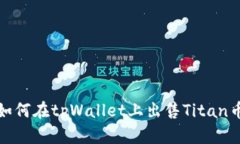  如何在tpWallet上出售Titan币？