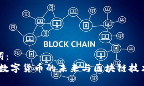 与关键词：
库兰德：数字货币的未来与区块链技术的革命