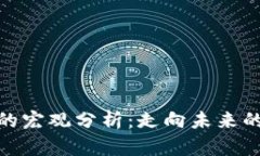 加密货币的宏观分析：走向未来的金融革命