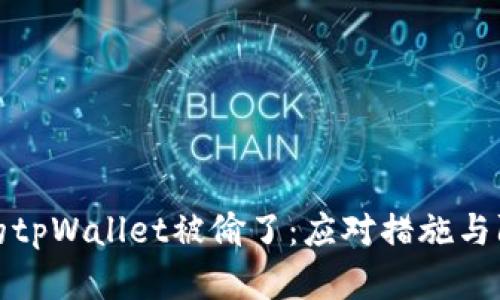 如果你的tpWallet被偷了：应对措施与防范建议