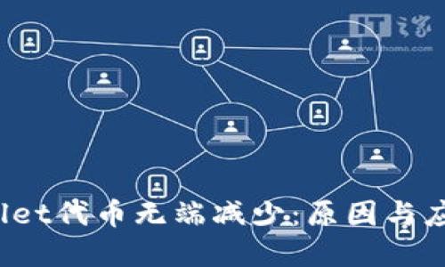  tpWallet代币无端减少：原因与应对策略