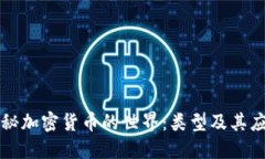 探秘加密货币的世界：类型及其应用