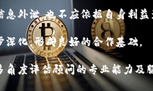   金融顾问在加密货币交易中的角色与价值 / 
 guanjianci 金融顾问, 加密货币, 交易策略 /guanjianci 

随着区块链技术的发展和加密货币的兴起，越来越多的人开始关注这种新型资产的投资机会。而在复杂多变的加密货币市场中，金融顾问的角色也变得愈发重要。本文将围绕金融顾问在加密货币交易中的作用、优势、面临的挑战以及为投资者提供的价值进行深度探讨。

一、金融顾问的角色与职责

金融顾问在传统金融市场中扮演着指导和建议的角色，帮助投资者根据他们的财务状况、风险承受能力和投资目标制定合适的投资策略。在加密货币交易中，金融顾问同样需要根据市场变化为客户提供专业建议。

首先，金融顾问负责评估客户的投资目标和风险偏好。这包括了解客户的财务状况、投资时间框架以及对市场的认知等。基于这些信息，顾问可以帮助客户确定合适的加密货币投资组合。

其次，金融顾问需要持续跟踪市场动态，分析不同加密货币的投资潜力与风险。他们应深入研究各种币种的技术背景、市场供需、竞争对手及未来趋势，以保障客户的投资尽可能规避风险。

最后，金融顾问还需要为客户提供持续的支持和建议，包括帮助客户设置止损点、调整投资组合等。由于加密货币市场波动性极大，这项工作尤其关键。

二、金融顾问在加密货币交易中的优势

尽管很多投资者可能自信地选择独自进入加密货币市场，但金融顾问的专业知识和经验能够为投资者带来诸多优势。首先，金融顾问具备丰富的市场分析能力。相较于普通投资者，他们更能透彻理解加密货币的市场结构和价格形成机理，从而对市场变化做出更准确的判断。

此外，金融顾问通常拥有强大的网络资源。这使得他们能够获取最新的市场资讯和行业动态，帮助客户更快、更好地识别投资机会。通过利用对冲基金、市场研究机构和技术分析师等的资源，金融顾问可以为客户提供更全面的信息。

而且，加密货币市场的法律法规尚在发展之中，金融顾问可以帮助客户更好地遵从相关规定，避免在投资过程中不必要的法律风险。同时，通过提供税务规划和合规性建议，顾问能够保障客户的利益。

三、金融顾问在加密货币交易中面临的挑战

尽管金融顾问在加密货币交易中具备多种优势，但他们也要面对一些显著的挑战。例如，加密货币市场波动剧烈，使得价格预测变得异常困难。顾问应该在短期和长期的市场走势中做出判断，以便为客户制定理想的投资策略。

另外，加密货币的技术背景复杂，顾问需要不断学习与时俱进。区块链技术的演变和币种的市场普及需要顾问持续更新他们的知识库，以保持竞争力。这种快速变化可能让许多顾问在行业内感到无所适从。

最后，由于加密货币市场的匿名性及去中心化性质，金融顾问需要建立自己的信誉。此外，投资者在选择顾问时也需格外谨慎，以避免遭遇诈骗或不专业的服务。

四、金融顾问对普通投资者的价值

对于普通投资者而言，聘请金融顾问的价值体现在多个方面。首先，顾问能够帮助投资者制定个性化的投资策略，这些策略通常是基于技术分析、基本面及市场心理的综合结果。通过合理配置加密货币产品，顾问可以降低投资风险，帮助客户实现风险与收益的。

其次，金融顾问能够为投资者提供市场教育。对于许多普通投资者而言，加密货币市场依然是一个陌生领域。顾问可以通过培训、讲座或一对一咨询，帮助投资者理解基本概念、交易流程和行业前景，为他们迈出投资第一步提供信心与知识支持。

此外，金融顾问还可以在投资者遭遇市场波动时提供心理支持。由于加密货币市场波动幅度较大，期间投资者可能会感到恐慌或焦虑，而顾问的专业知识和经验能够帮助他们保持冷静，从而做出更为理性的投资决策。

五、如何选择合适的金融顾问

选择合适的金融顾问对投资者来说至关重要。首先，投资者应关注顾问的专业背景和经验，特别是在加密货币领域的专长。选择那些拥有相关资格认证和丰富经验的顾问，是确保获得专业服务的关键。

其次，投资者需要考虑顾问的服务模式。有些顾问采用基于固定费用的模式，而其他顾问则可能采用按业绩收费的模式。投资者应根据自己的需求和风险承受能力，选择最合适的收费机制。

最后，建议投资者查看顾问的客户评价和成功案例。通过了解其他客户的反馈和顾问的过往表现，可以帮助投资者更全面地了解该顾问的能力和服务质量。

可能相关的问题

ol
    li金融顾问如何评估客户的投资风险?/li
    li加密货币的交易策略有哪些不同?/li
    li加密货币市场的法律风险，金融顾问如何应对?/li
    li什么情况下普通投资者应该选择金融顾问?/li
    li金融顾问与投资者之间的信任关系如何建立?/li
/ol

一、金融顾问如何评估客户的投资风险?

金融顾问通过多种方式来评估客户的投资风险。首先，顾问通常会要求客户填写风险评估问卷，该问卷涵盖了客户的财务状况、投资目标、投资知识、风险偏好及对此类投资的心理承受能力等方面的问题。这些信息将为顾问提供关于客户风险承受能力的初步印象和判断。

其次，顾问会与客户进行面对面的详细讨论。在讨论中，顾问会向客户提出具体的问题，以更深入地了解客户的风险承受能力，例如，客户在遭遇投资损失时的情绪反应、他们对市场波动的认知等。这些讨论可以帮助顾问准确评估客户的心理承受力，进而制定出相应的投资策略。

第三，顾问还会评估客户的财务状况，比如收入来源、支出、资产评估及负债情况。通过仔细分析客户的整体财务状况，顾问可以更准确地判断其风险承受能力，以及适合的投资规模和比例。

最后，金融顾问还需考虑市场环境的变化。由于加密货币市场的波动性较大，顾问需要时刻关注市场动态，并根据市场变化及时调整对客户的风险评估。这种动态的风险评估方式，可以帮助顾问为客户提供更为切合的投资建议。

二、加密货币的交易策略有哪些不同?

加密货币的交易策略可以大致分为几种主要类型，每种策略都有其独特的特点和适用场景。首先，日内交易策略是许多交易者采用的常见方法，这种策略要求交易者在同一天内买入和卖出多个交易，以获取市场波动带来的短期收益。这种策略依赖于对市场行情的持续观察和快速反应，适合于那些时间充裕的短期交易者。

其次，波段交易策略适合那些希望在特定时间范围内捕捉更大收益的投资者。波段交易者通过分析技术图表和价格走势，判断短期内的市场动向，并在趋势形成时进出市场。与日内交易相比，波段交易通常持仓时间更长，从几天到几周不等，适合于耐心型投资者。

另一种常见的策略是趋势交易。这种策略关键在于识别长期趋势并利用这些趋势进行交易。趋势交易者通常会利用技术指标和图表形态，尝试抓住市场的主流趋势，持久地从中获利。此策略特别适合对市场有足够耐心的投资者。

最后，价值投资策略在加密货币中也逐渐流行。价值投资者通常会对加密货币进行基本面研究，寻找被低估的币种进行投资。该策略要求投资者具备较强的分析能力，能够透彻理解各种加密资产的技术背景和市场潜力。

三、加密货币市场的法律风险，金融顾问如何应对?

加密货币市场的法律风险相对复杂，法律环境不断变化，使得金融顾问在为客户提供投资建议时面临不少挑战。为了应对这些挑战，顾问首先需了解与加密货币相关的法律法规，包括反洗钱法、证券监管和税务合规等。这要求他们持续关注金融监管机构的政策动态，及时获取最新信息。

此外，顾问应帮助客户建立合规意识。在投资过程中，顾问需要引导客户合法合规地开展相关交易，防止客户因不合规行为而面临法律责任。例如，顾问需要提醒客户遵守相关的KYC（了解你的客户）和反洗钱规定，以确保合法性。

另外，金融顾问还应该建立专业法律顾问的合作关系。在遇到法律问题或不确定性时，顾问可以依赖法律顾问提供的专业意见，从而避免涉足法律陷阱。

最后，金融顾问需要帮助客户制定良好的税务规划。由于各国对加密货币税收政策不同，顾问需要确保客户了解可能面临的税务责任，并帮助他们合理规避税务风险。

四、什么情况下普通投资者应该选择金融顾问?

普通投资者在以下几种情况下应考虑选择金融顾问。首先，对于加密货币市场知识仍较为匮乏的新手投资者，聘请专业顾问可以帮助他们迅速掌握基本概念和市场动态，从而为决策提供支持。

其次，针对那些没有时间持续关注市场的投资者，金融顾问可以承担持续关注与分析市场的责任，帮助客户制定合理的投资策略，以助于其实现投资目标。

此外，若投资者在制定投资决策时反复犹豫或因短期波动情绪化，金融顾问的心理支持和决策指导同样重要。顾问的专业意见能够帮助投资者保持理性，远离因情绪波动而导致的错误决策。

最后，那些希望接触更复杂的投资策略或希望在加密领域进行多元化投资的投资者，借助顾问的专业知识与经验，可以实现更有效的资产配置。

五、金融顾问与投资者之间的信任关系如何建立?

建立信任的关系对于金融顾问与客户来说至关重要。首先，顾问需明确传达其专业背景与经验，以便客户了解其能力和可靠性。同时，顾问应提供清晰透明的费用结构，避免客户在未来交易中因费用问题产生疑虑。

其次，顾问应定期与客户保持沟通，主动为客户提供市场资讯及建议。在客户进行交易后，及时跟进投资效果并给予反馈，能增强客户对顾问的信任感与依赖性。

此外，顾问应全力保持高标准的职业道德，始终将客户的利益放在首位，避免因利益驱动而做出任何偏离道德规范的行为。例如，顾问不应将顾客信息外泄，也不应依据自身利益影响客户的决策。

最后，顾问可以定期组织客户关系活动、举办市场讨论等形式，以增强彼此的情感联系。通过长期的互动与合作，顾问与客户之间的信任关系将稳步深化，形成良好的合作基础。

综上所述，金融顾问在加密货币交易中扮演着不可或缺的多重角色，并为投资者提供重要的战略支持。然而，投资者在寻找顾问时亦需保持审慎，多角度评估顾问的专业能力及服务质量。只有在信任的前提下，双方的合作才能真正实现共赢。