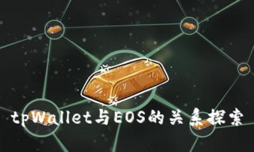 tpWallet与EOS的关系探索