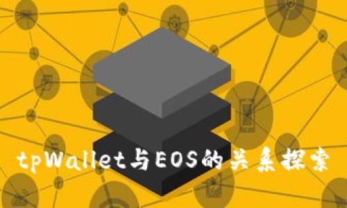 tpWallet与EOS的关系探索