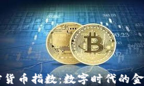 
瑞士加密货币指数：数字时代的金融新视角