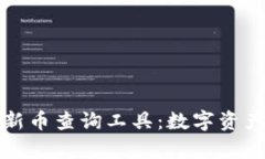 tpWallet新币查询工具：数字资产的新机遇
