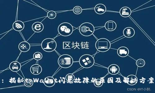 : 揭秘tpWallet闪兑故障的原因及解决方案