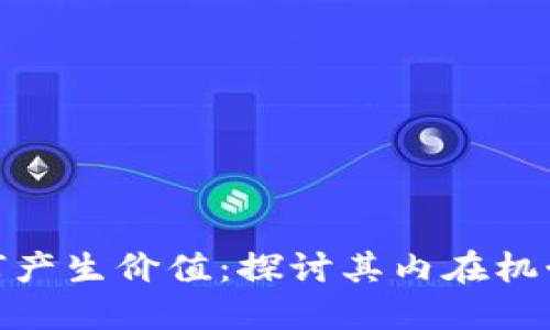 加密货币如何产生价值：探讨其内在机制与市场影响