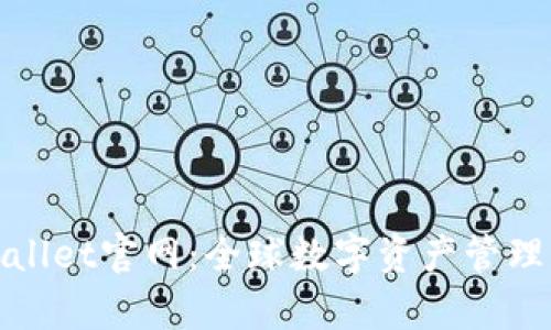 海外tpWallet官网：全球数字资产管理的新选择