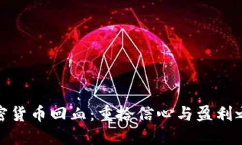 加密货币回血：重拾信心与盈利之路