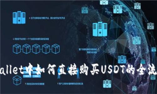 在tpWallet中如何直接购买USDT的全流程解析