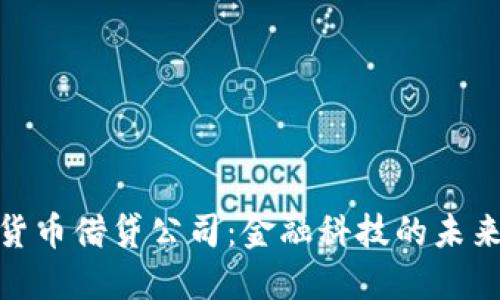 加密货币借贷公司：金融科技的未来之路